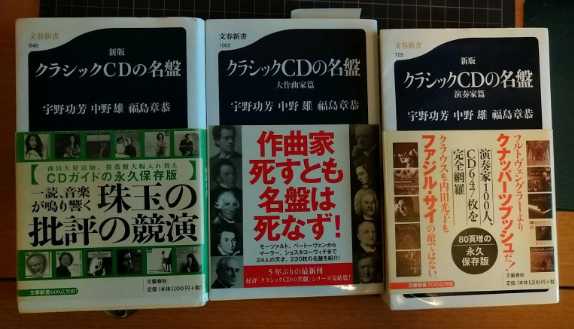 クラシック音楽の参考書 クラシックとオーディオと
